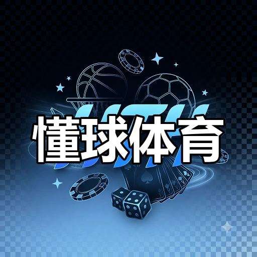 懂球体育